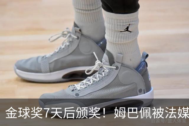 金球奖7天后颁奖！姆巴佩被法媒评为赛季最佳 感言：我做了很多傻事